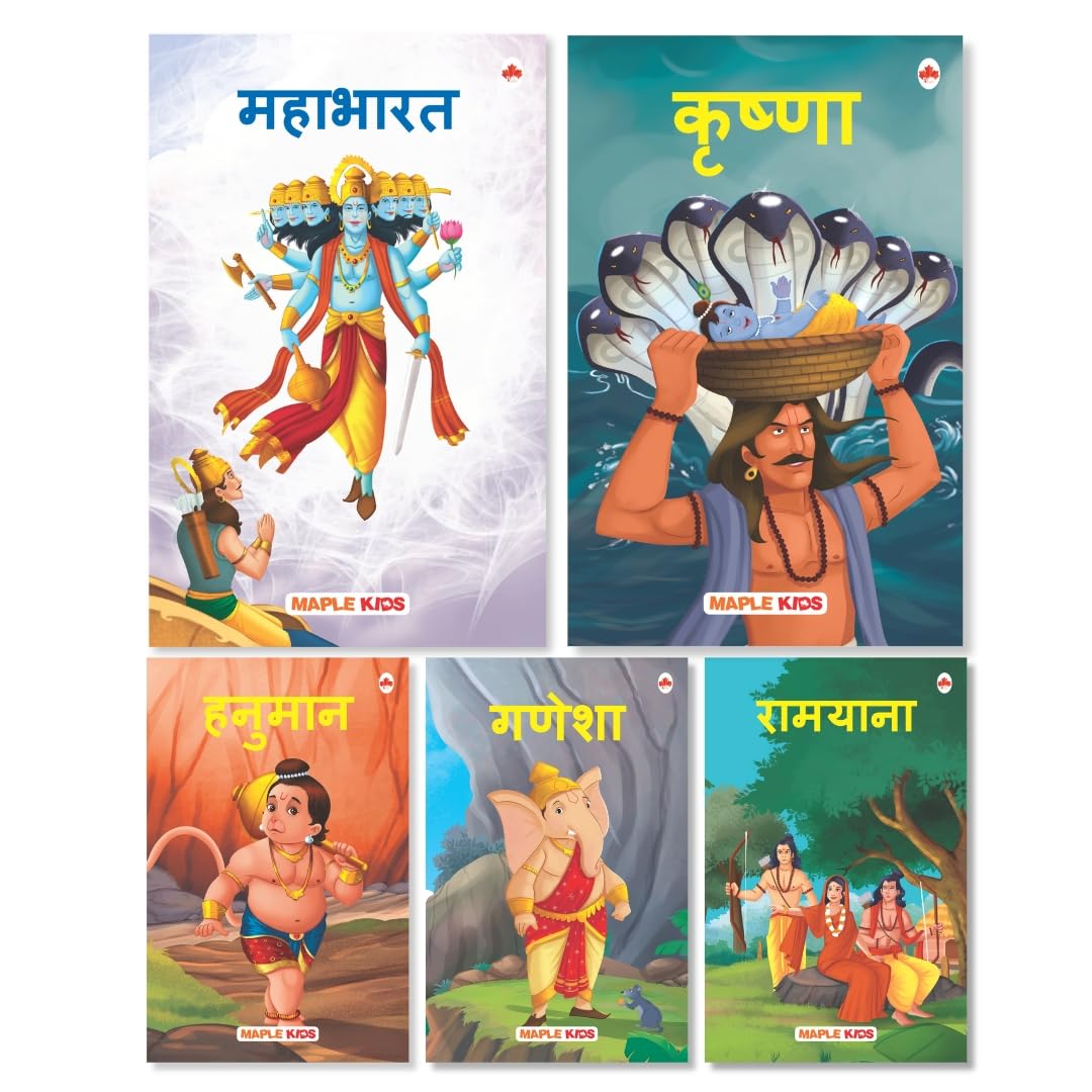 My First Mythology Tale (Illustrated) (Set of 5 Books) (Marathi) - Mahabharata, Krishna, Hanuman, Ganesha, Ramayana - Story Books for Kids - Marathi Short Stories