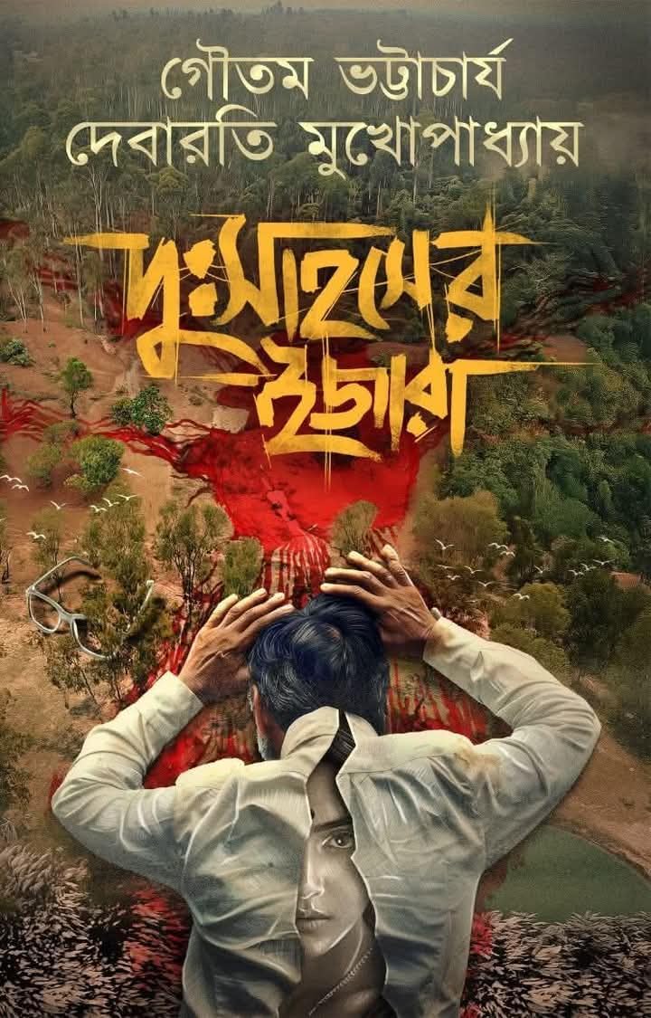 Dusahaser Ijara | Goutam Bhattacharya | Debarati Mukhopadhyay