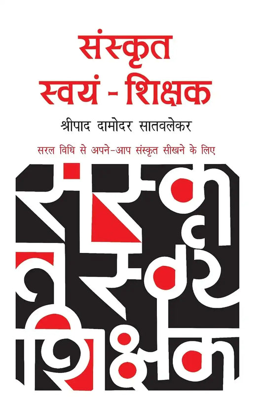 Sanskrit Swyam Shikshak