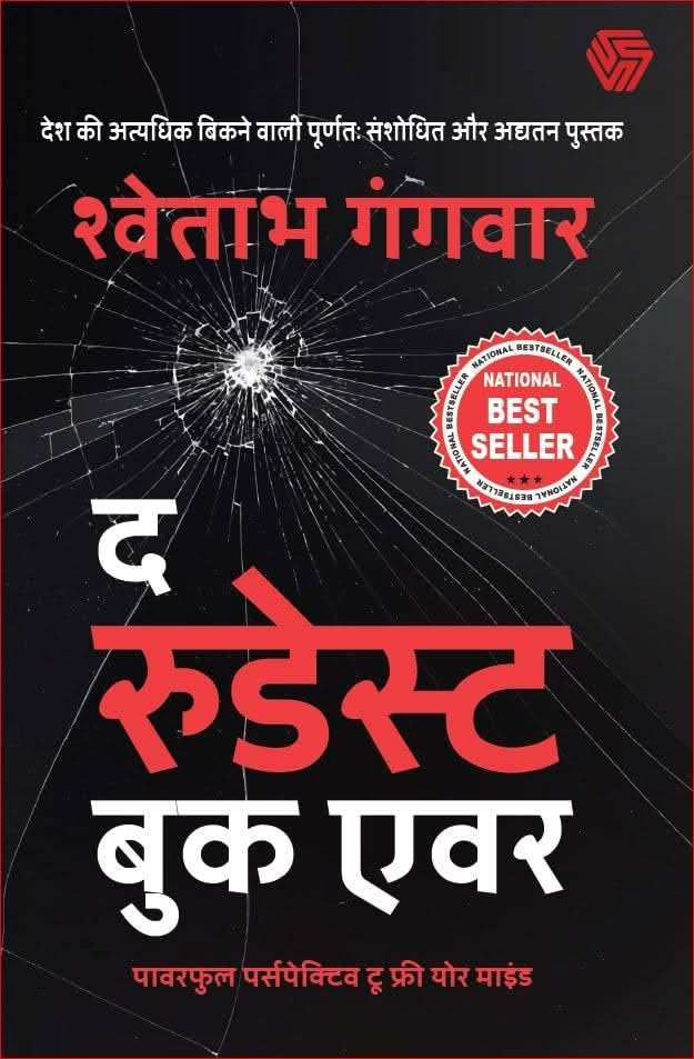 The Rudest Book Ever: Powerful Perspectives To Free Your| Hindi