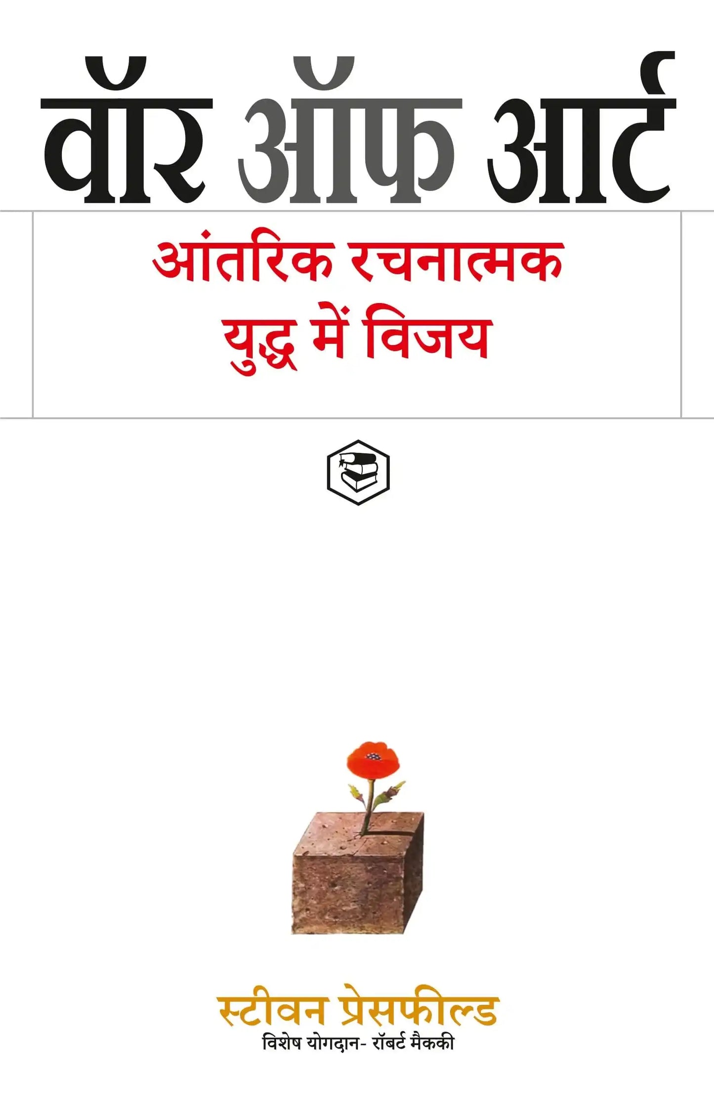 The War Of Art (Hindi)