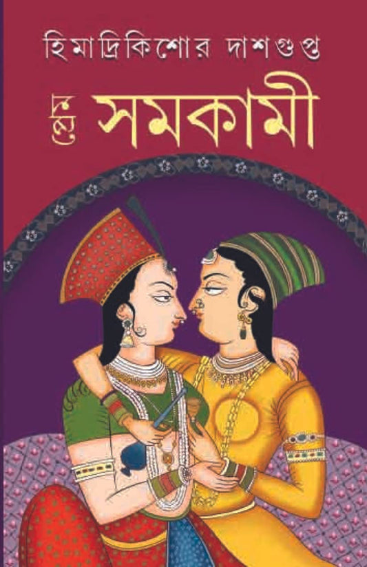 Prem Samokami [Hardcover] Himadri Kishore Dasgupta [Hardcover] Himadri Kishore Dasgupta [Hardcover] Himadri Kishore Dasgupta