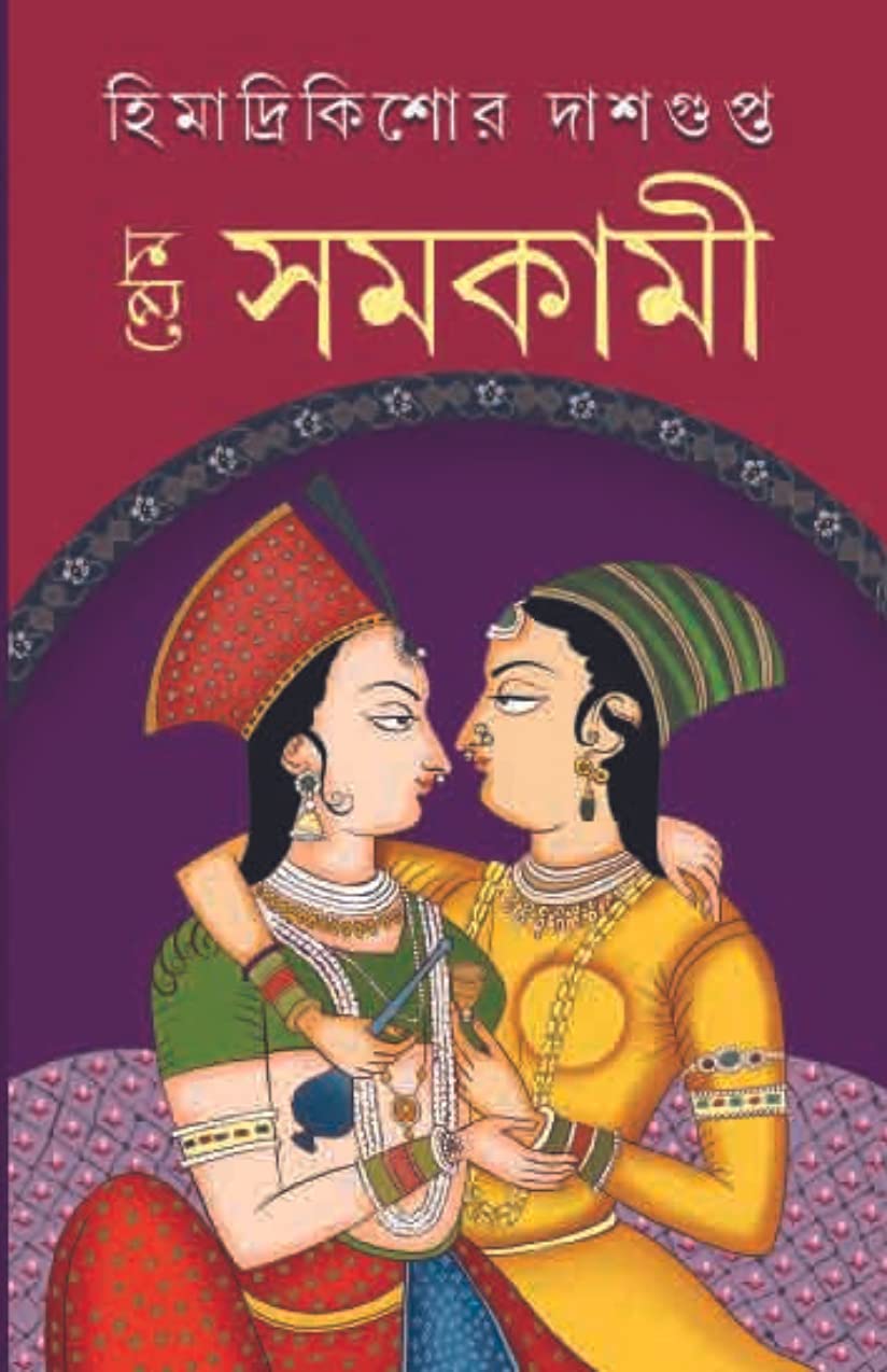 Prem Samokami [Hardcover] Himadri Kishore Dasgupta [Hardcover] Himadri Kishore Dasgupta [Hardcover] Himadri Kishore Dasgupta
