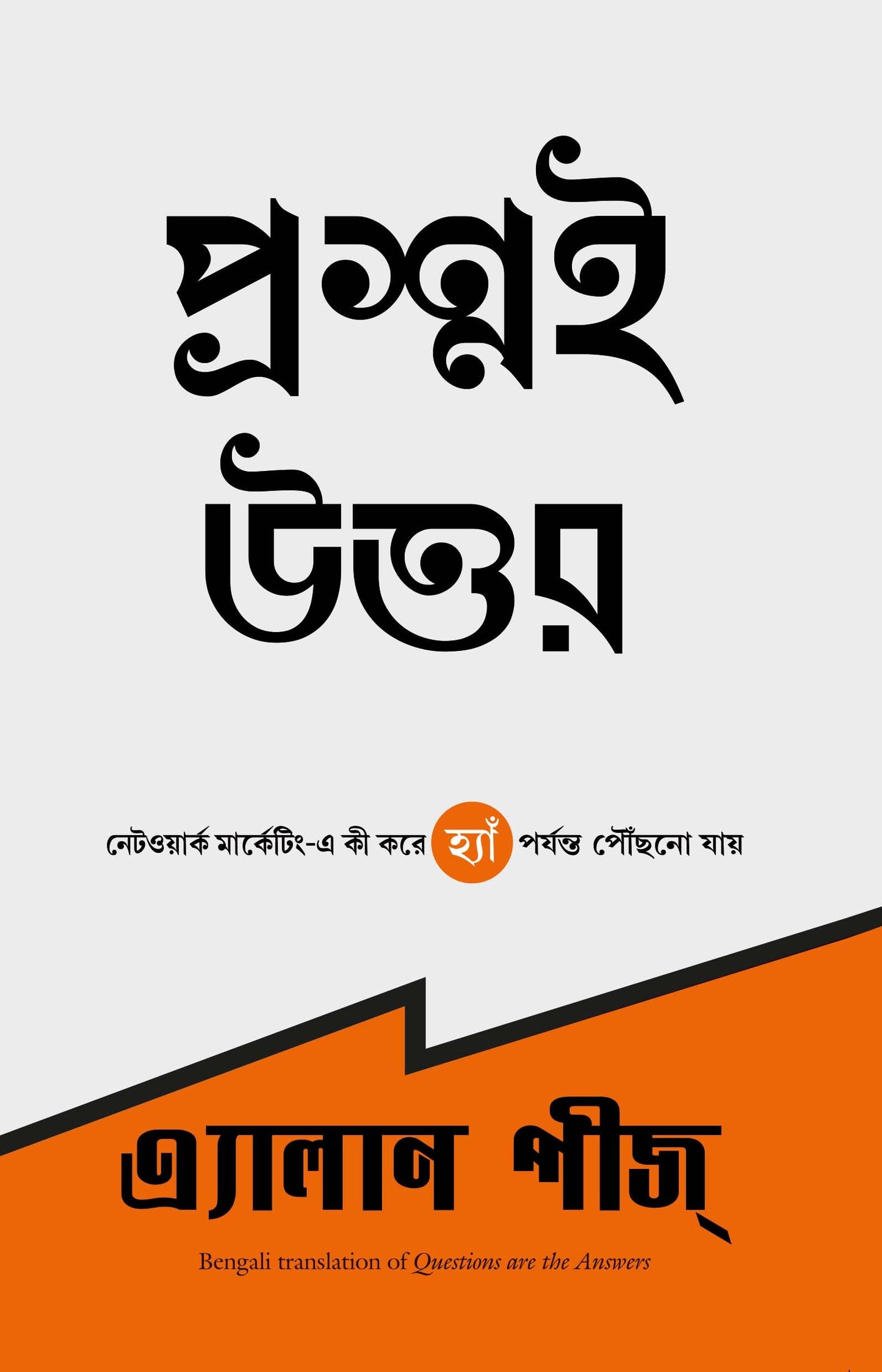 Questions Are The Answers (Bengali)