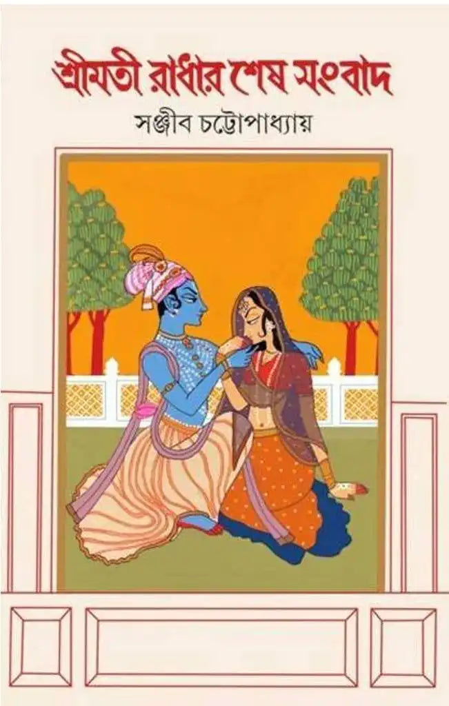 Srimati Radhar Sesh Sanbad