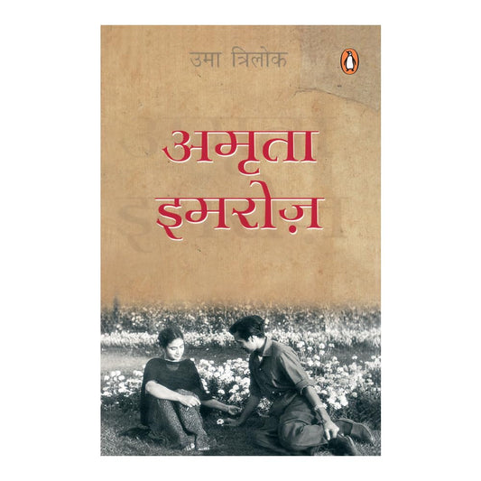Amrita-Imroz (Hindi) / : A Poetic Story of Lifelong Love, Art, and Companionship /