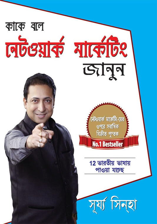Kya Hai Network Marketing Jaaniyen in Bengali : (???? ??? ?????????? ????????? ?????)