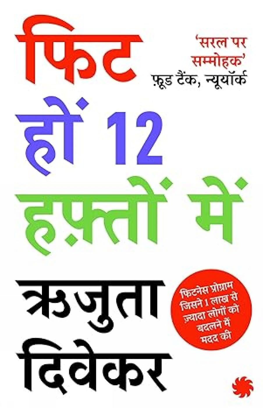 The 12-Week Fitness Project (Hindi)