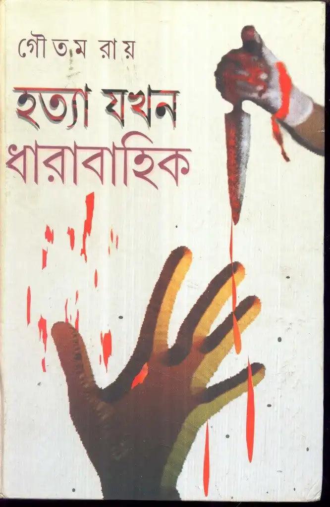 Hatya Jakan Dharabaik