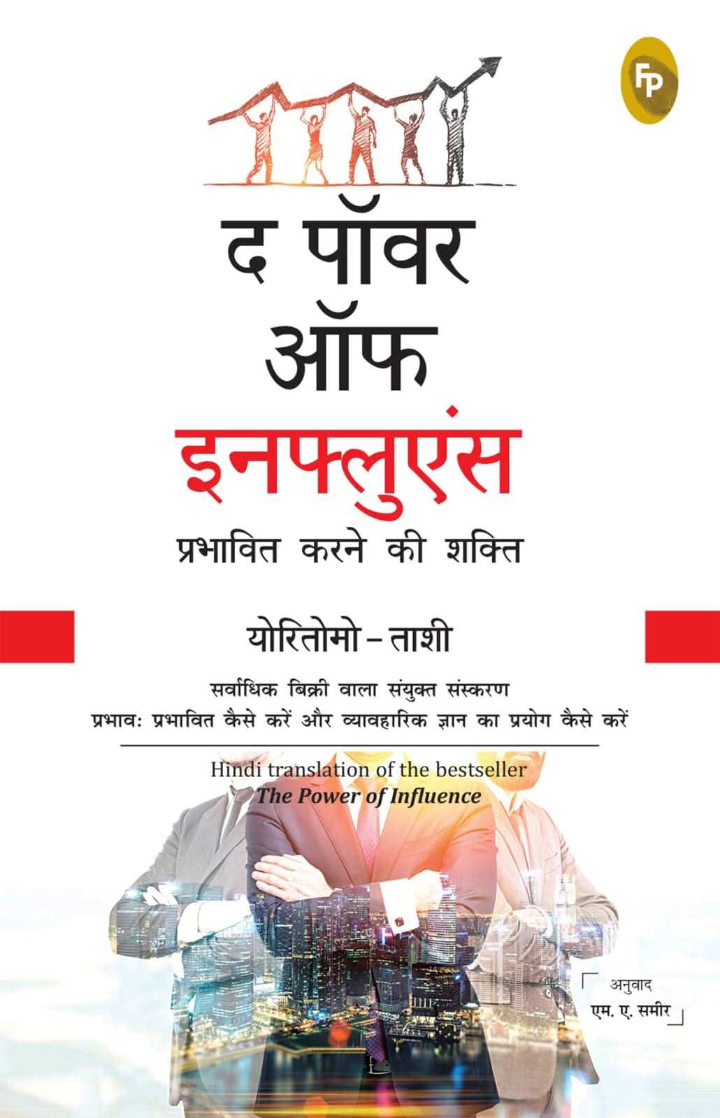 The Power Of Influence (Hindi)