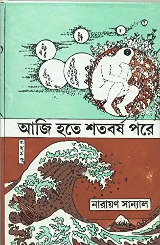 Aji Hote Shatavarsha Pare