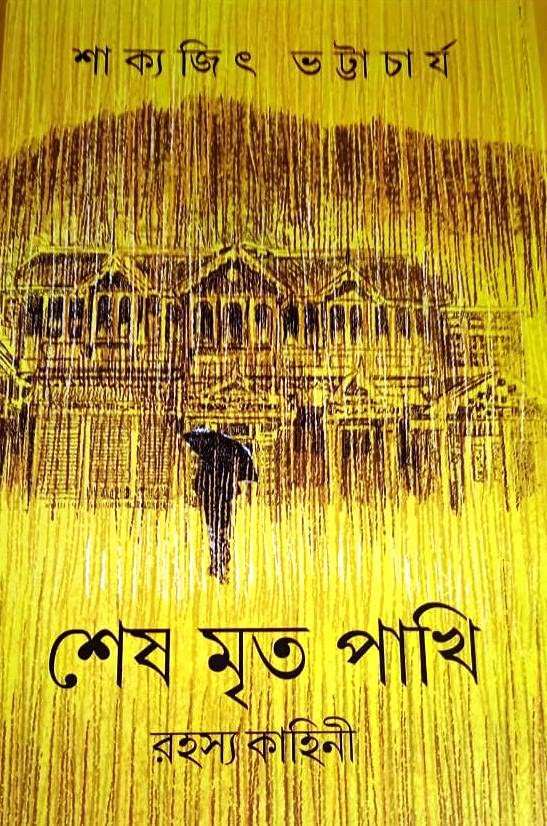 Sesh Mrito Pakhi