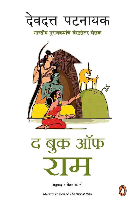 The Book Of Ram (Penguin Random House India Co Pub)-Marathi