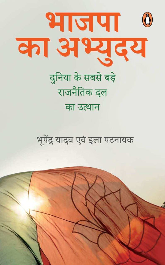 Bhajpa Ka Abhuday- Duniyan Ke Sabse Bade Rajnitik ¦.