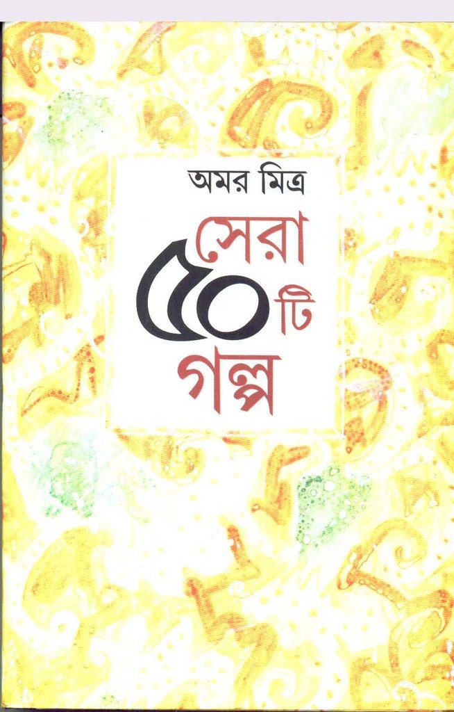 Sera 50 Ti Galpa -Amar Mitra