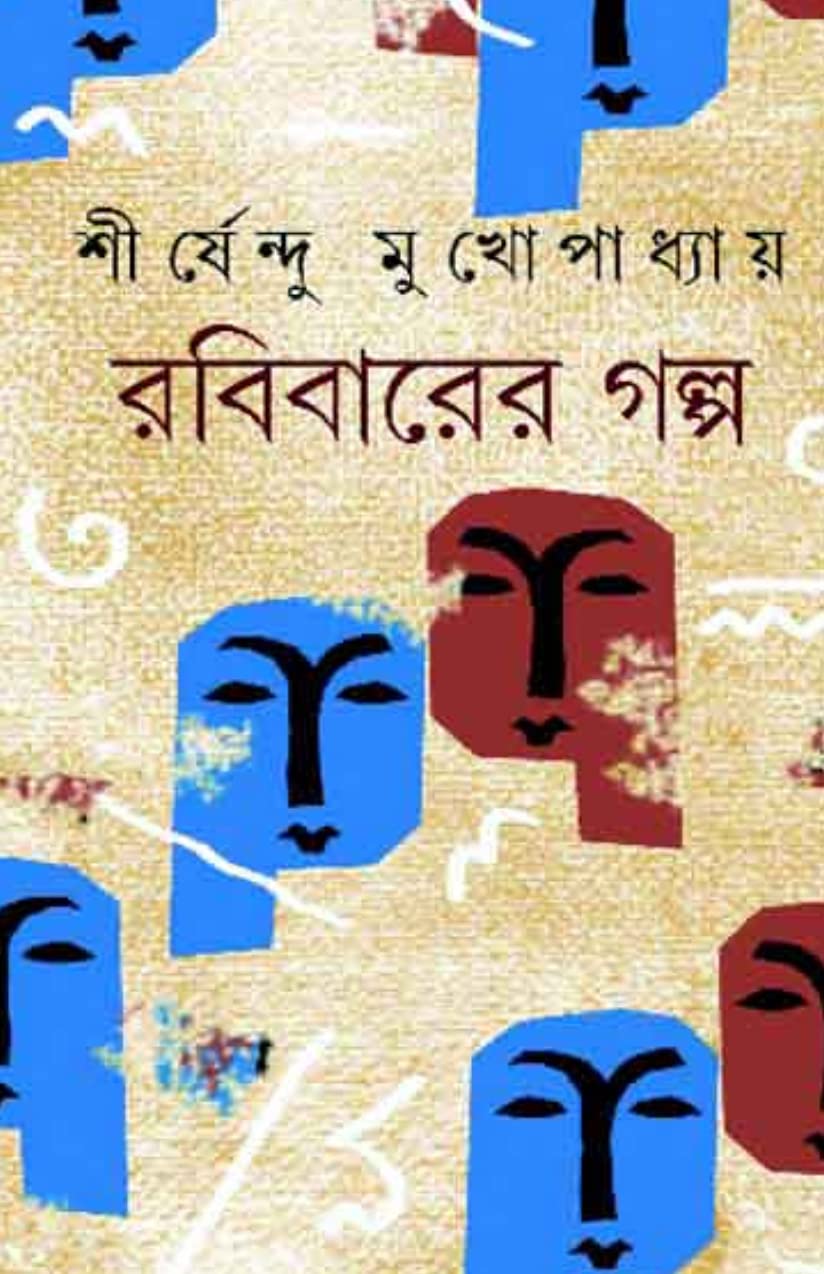 Rabibarer Galpo- A Collection Of Robibasario Short Stories [Hardcover] Sirsendu Mukhopadhyay [Hardcover] Sirsendu Mukhopadhyay [Hardcover] Sirsendu Mukhopadhyay