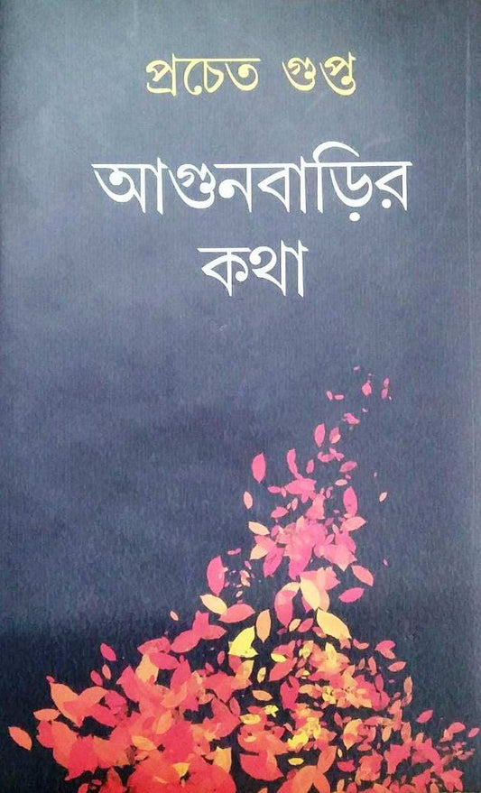 Agunbarhir Katha