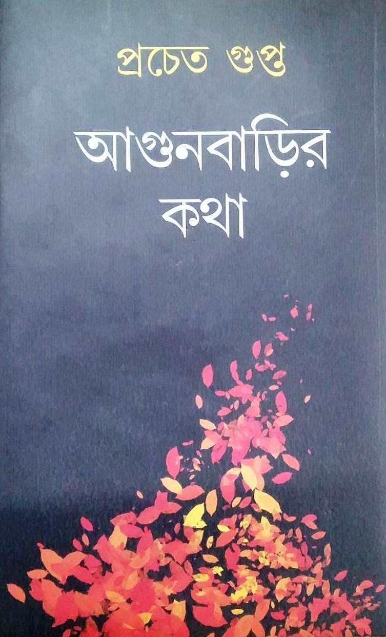 Agunbarhir Katha
