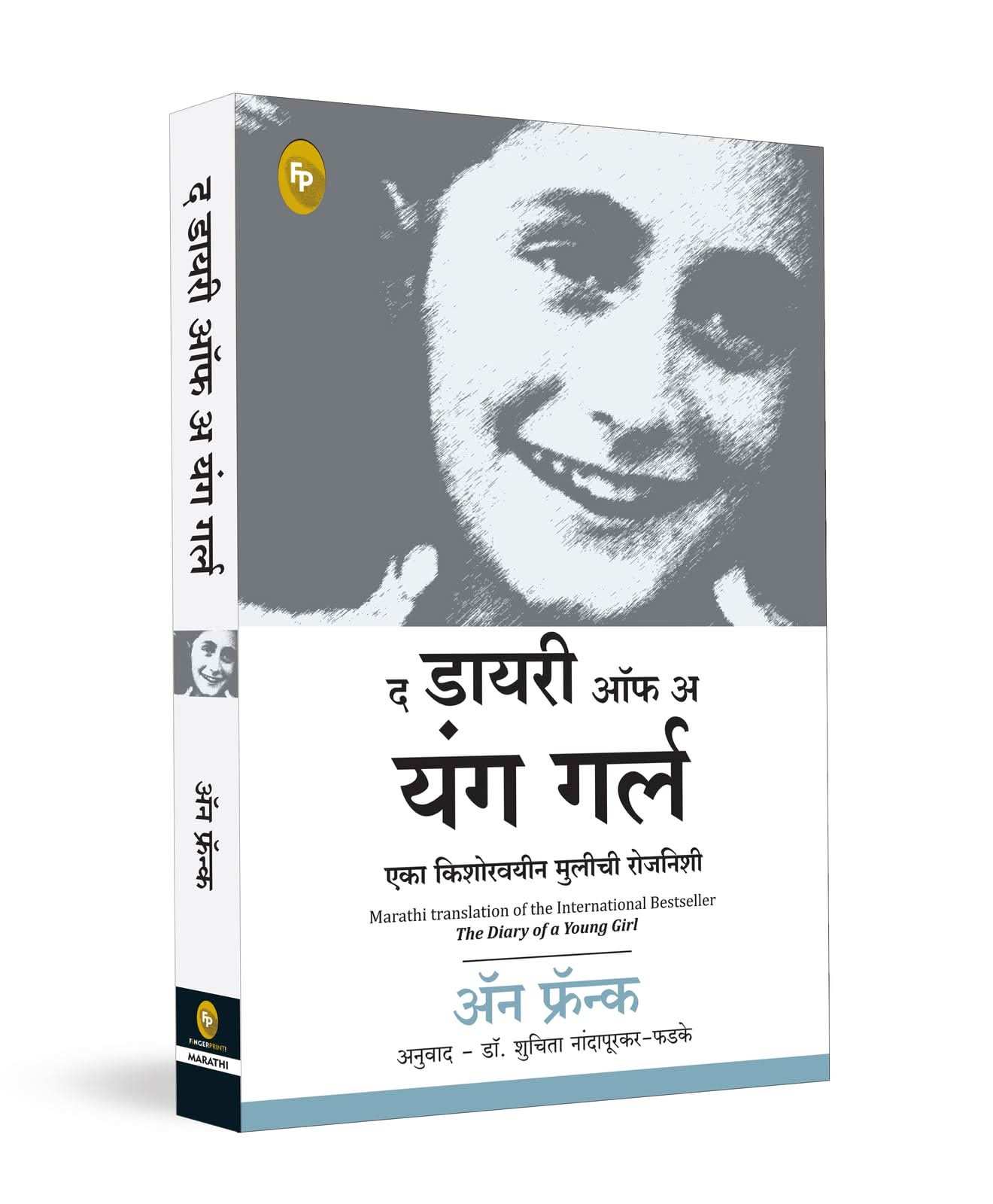 The Diary Of A Young Girl (Marathi)