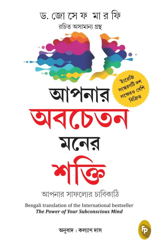 The Power Of Your Subconscious Mind (Bengali)