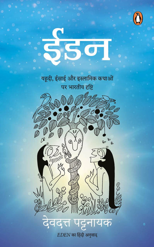 Eden (Hindi)/Eden/???: Yahudi, Isai Aur Islamik Kathaon Par Bhartiya Drishti/?????, ???? ?? ???????? ????? ?? ?????? ??????