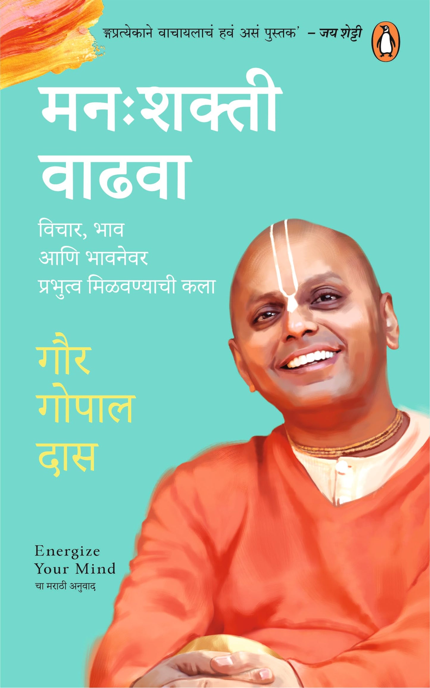 Manah shakti Vadhwa/??: ????? ?????: Vichar, Bhaw Ani Bhawnewar Prabhutwa Milvanyachi Kala/?????, ??? ??? ??????? ???????? ?????????? ???