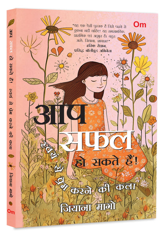 Aap Safal Ho Sakte Hain! Swayam Se Prem Karne Ki Kala