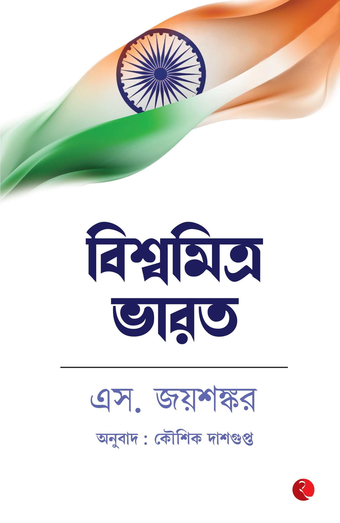 Bharat Vishwa Ka Mitra Hai (Bengali)