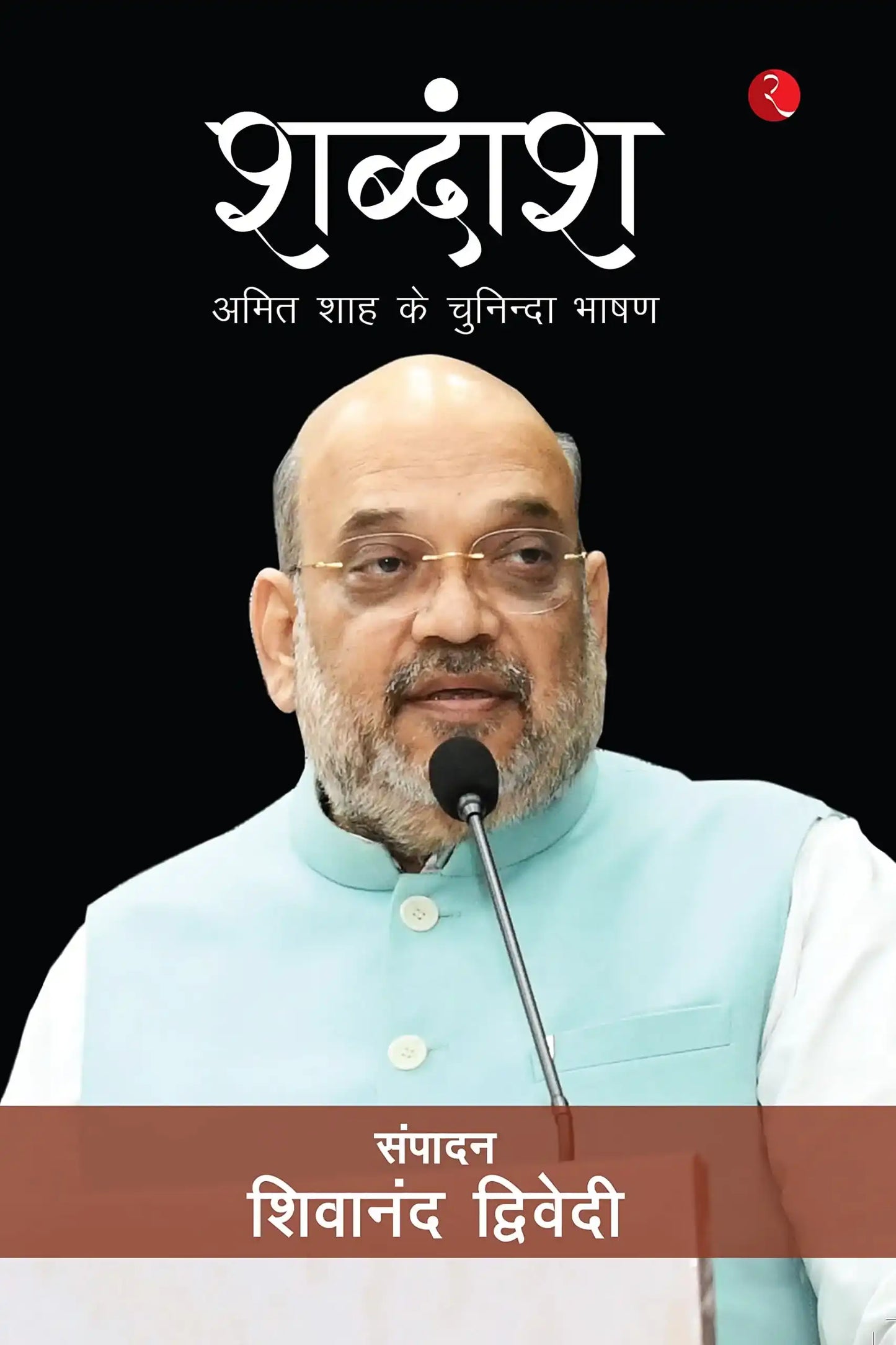 Shabdansh Amitshah Ke Chuninda Bhashan (Pb)