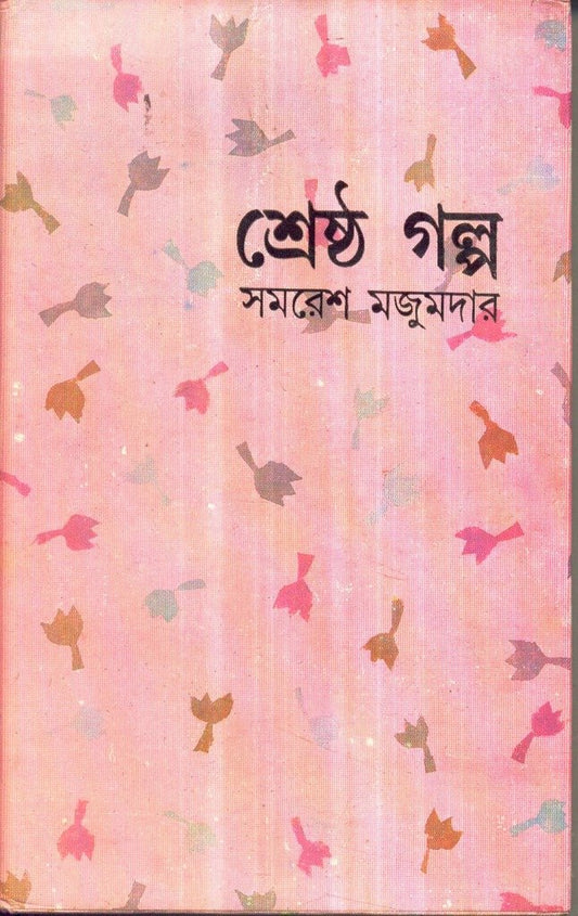 Shrestha Galpa - Samaresh Majumder