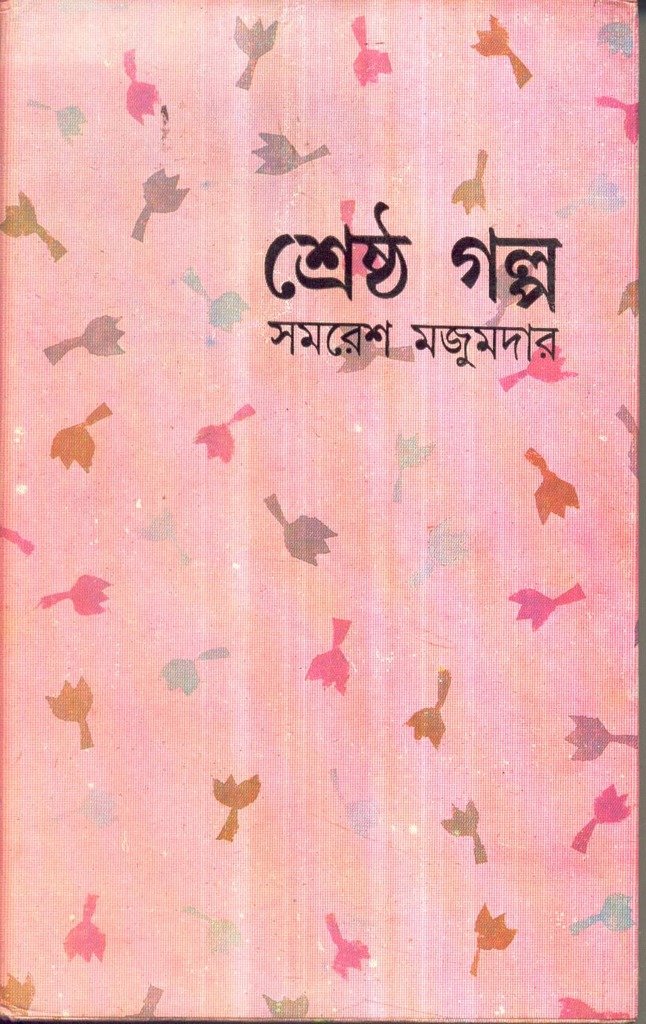 Shrestha Galpa - Samaresh Majumder