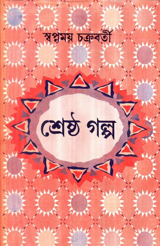 Shrestha Galpa Swapnamoy Chakraborty.