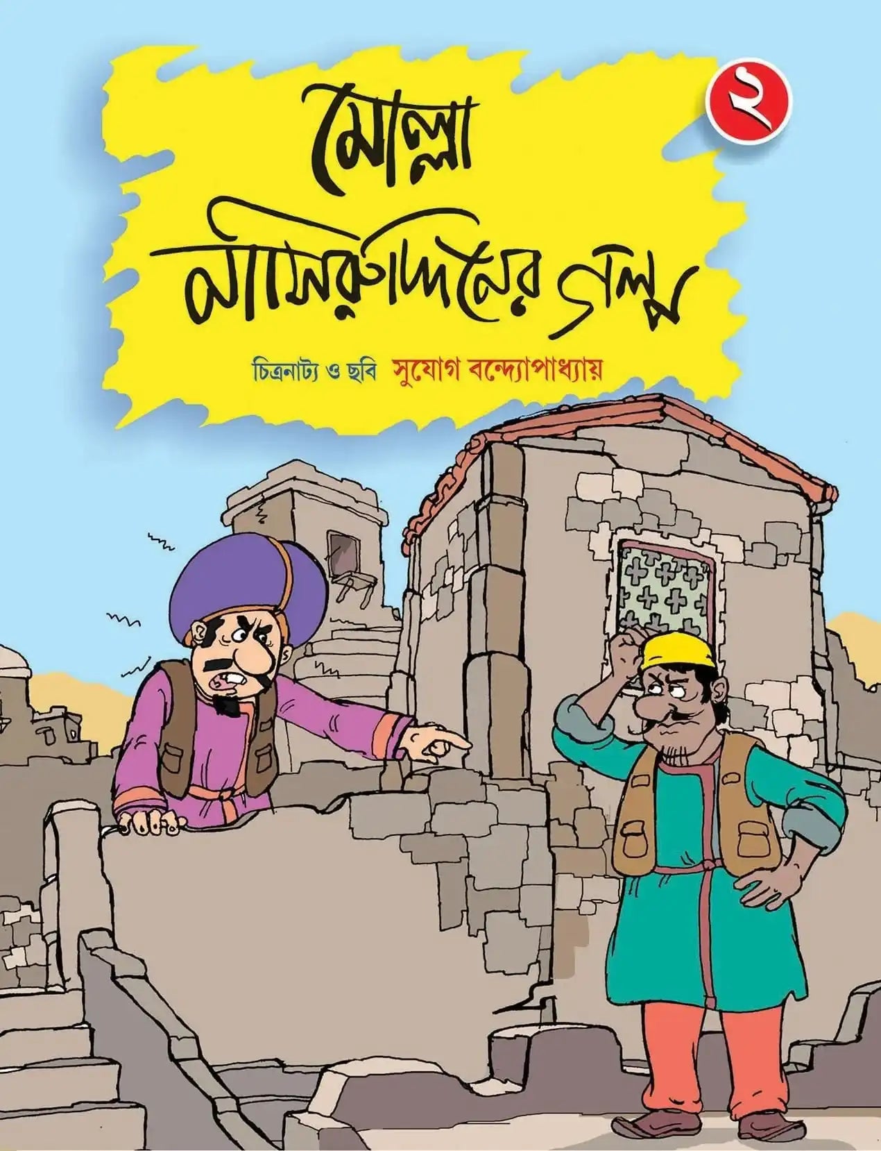 Mollah Naseerudin Galpo 2