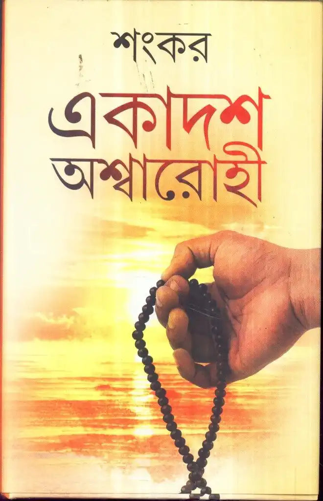 Ekadash Aswarohi