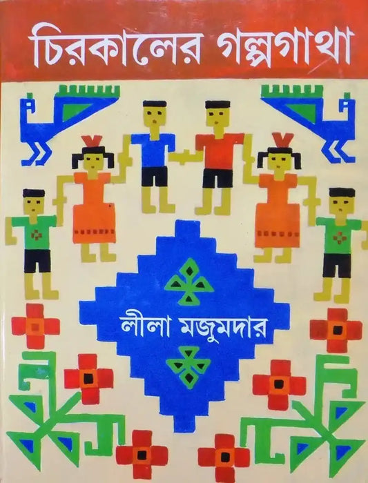 Chirokaler Galpo Gatha