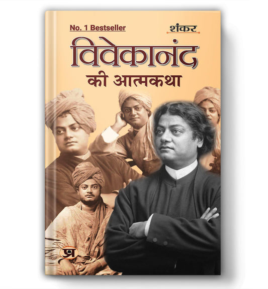 Vivekanand Ki Atmakatha: An Autobiography of Vivekananda | The Life of Swami Vivekananda (Paperback Hindi Edition)