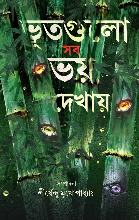Bhoot Gulo Sob Bhoy Dekhay