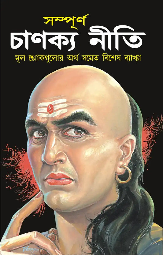 Complete Chanakya Neeti Bengali