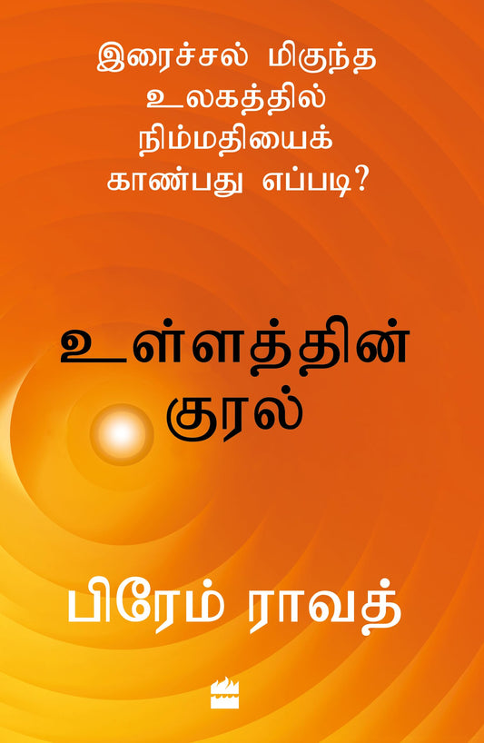 Ullathin Kural(Tamil Edn)