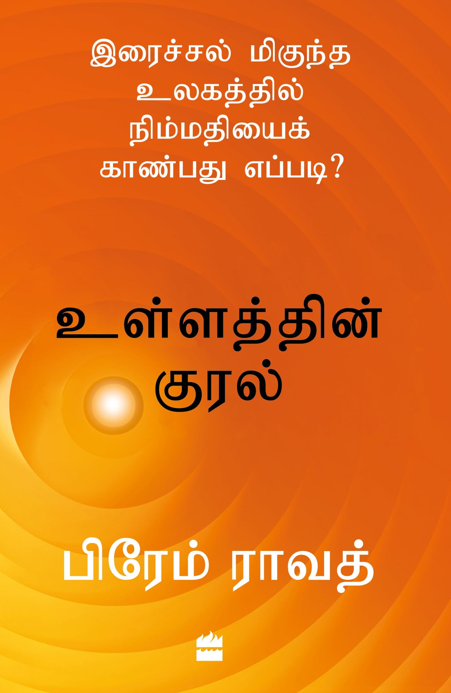 Ullathin Kural(Tamil Edn)