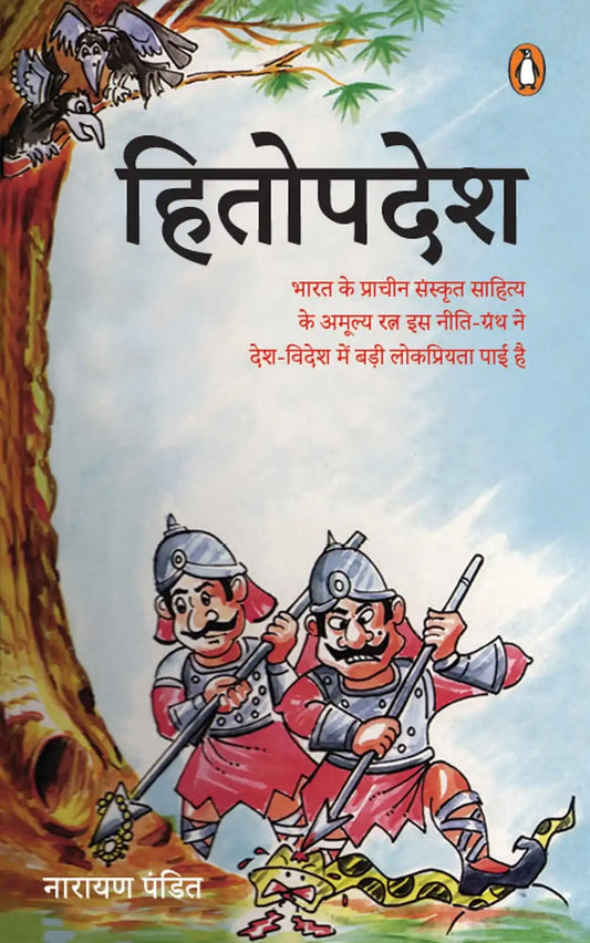 Hindi:Hitopdesh
