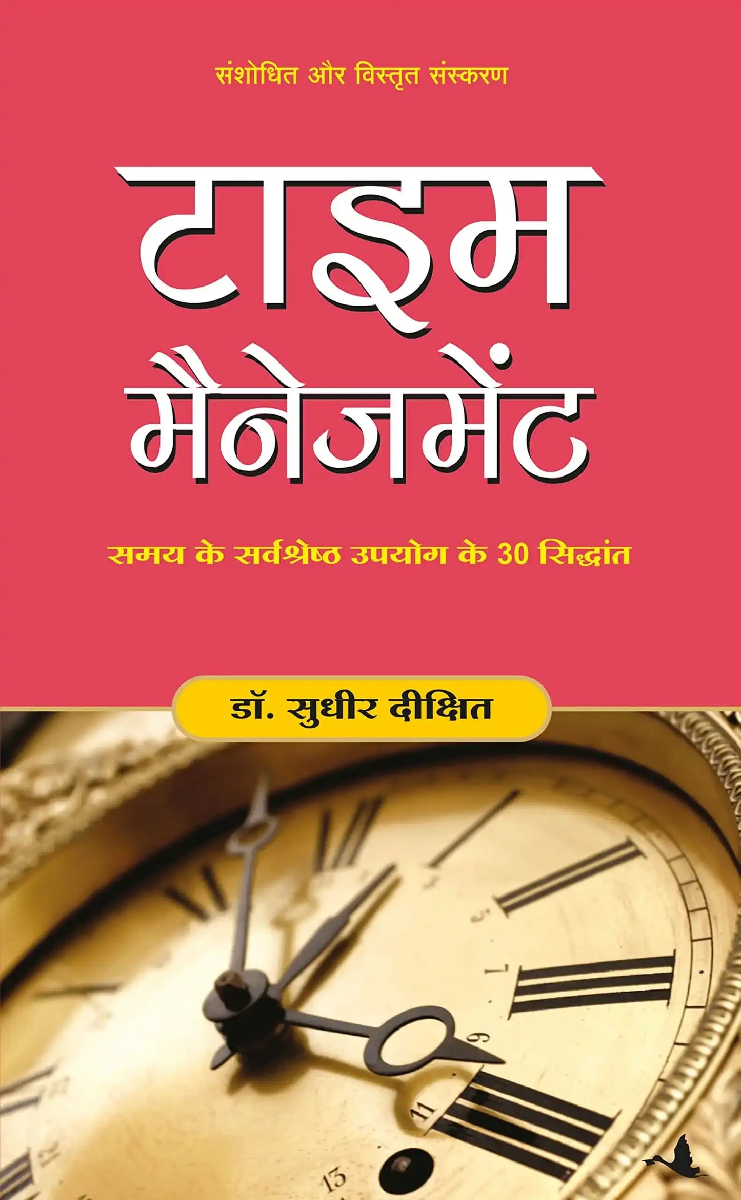 Time Management (Revised And Expanded Edition)-Hindi