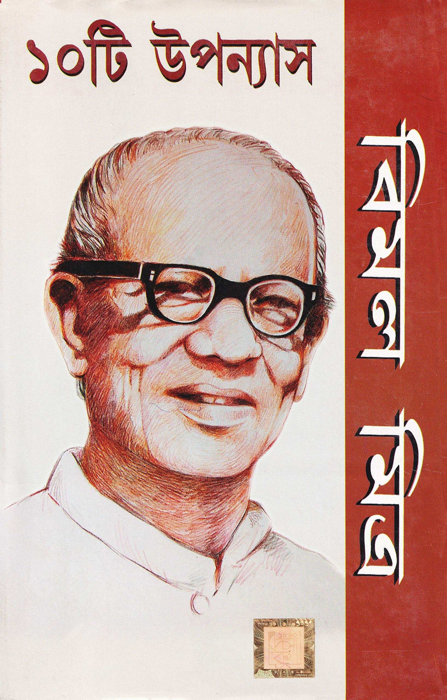 Bimal Mitra Dasti Upanyas