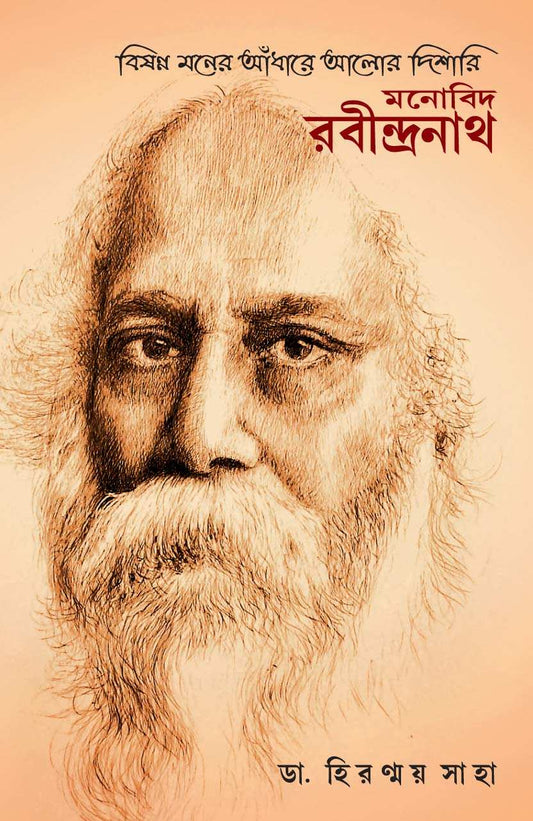 Bisonno Moner Adhare Alor Dishari Monobid Rabindranath
