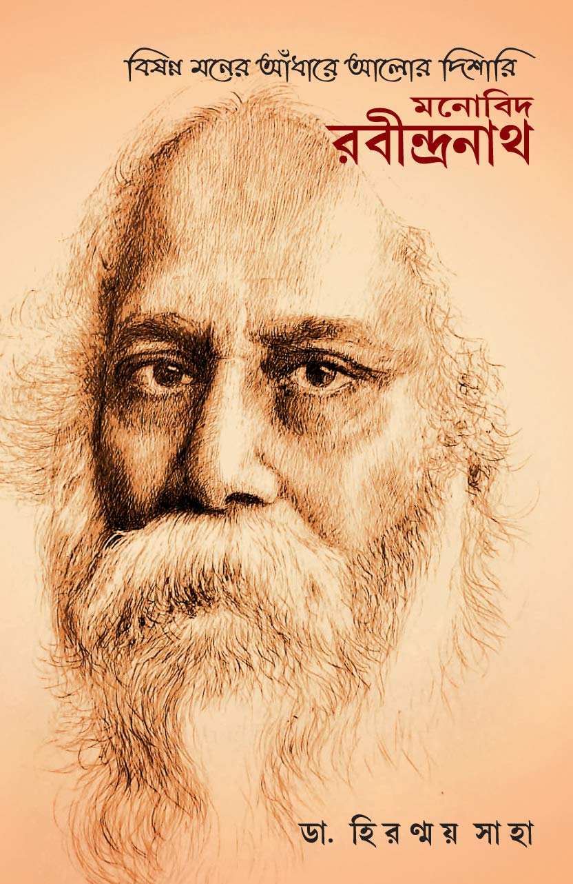 Bisonno Moner Adhare Alor Dishari Monobid Rabindranath