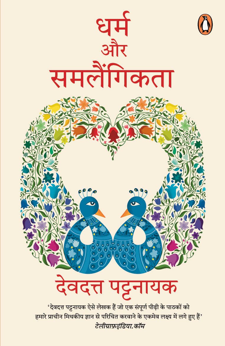 Dharm Aur Samlaingikta