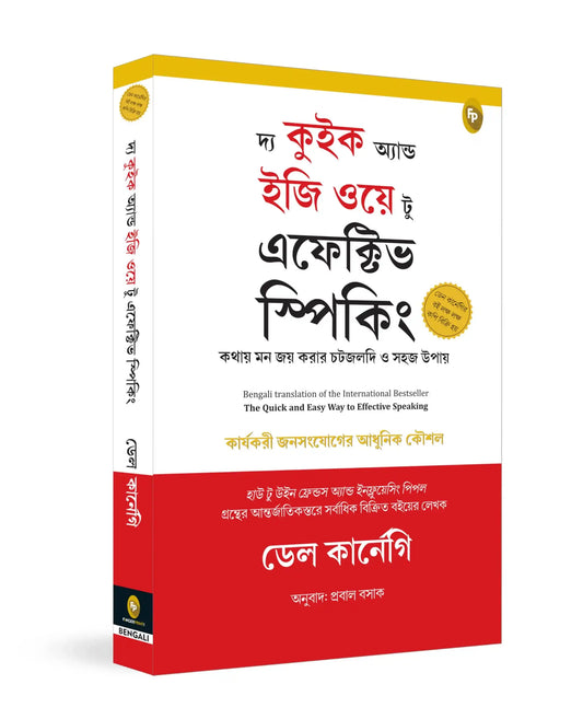 The Quick And Easy Way To Effective Speaking (Bengali)