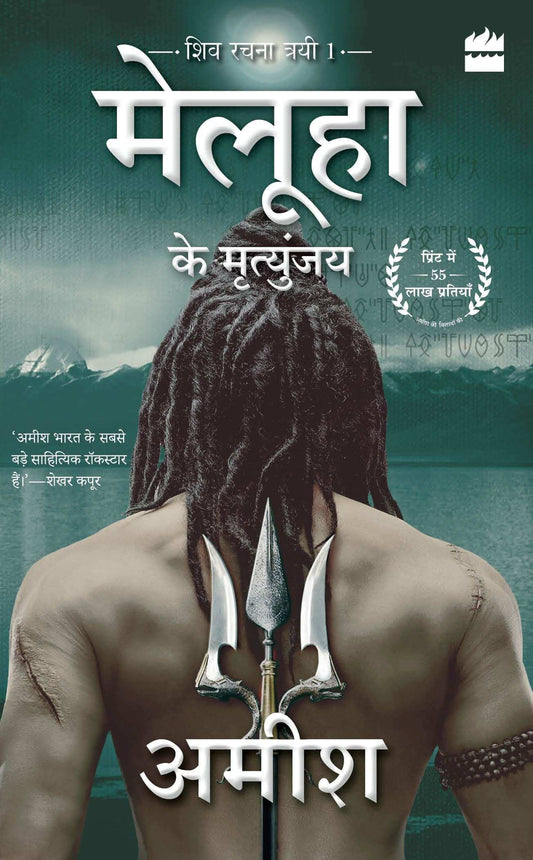 Meluha Ke Mritunjay (Immortals Of Meluha)
