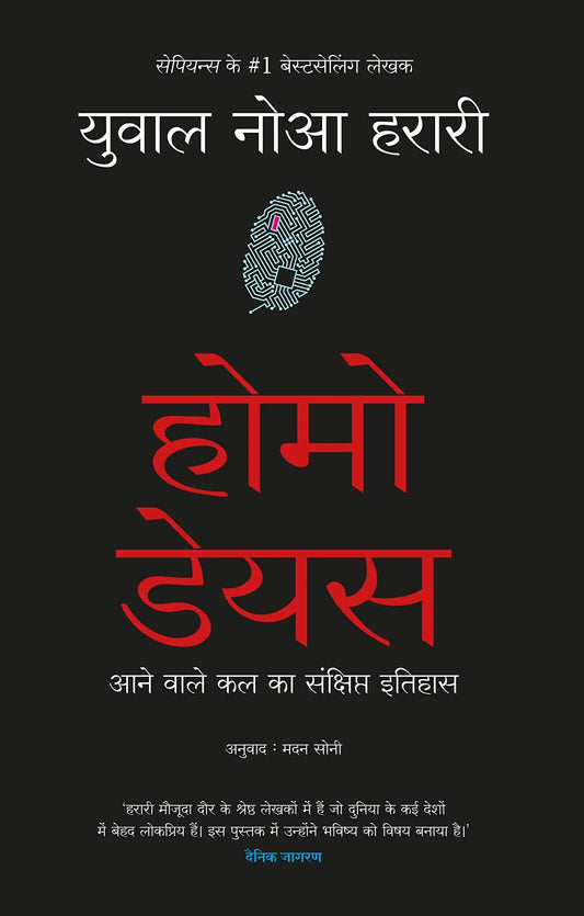 Homo Deus (Hindi)