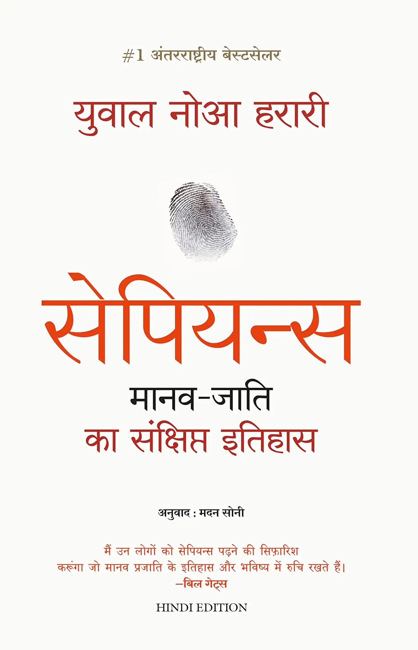 Sapiens – A Brief History Of Humankind (Hindi)